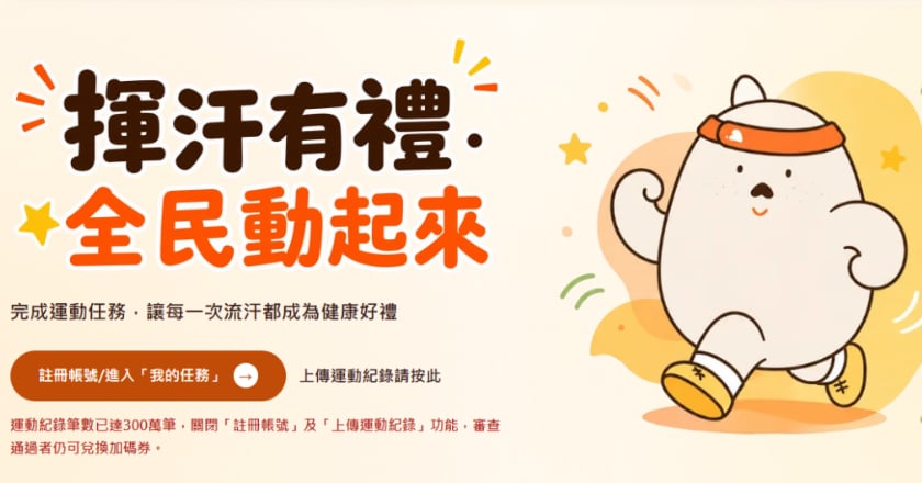 「揮汗有禮」300萬筆額滿提前喊卡 審查通過者仍可兌換
